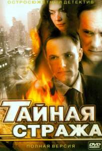 Тайная стража ( 2005)