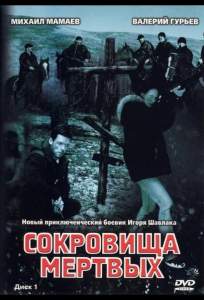 Сокровища мертвых ( 2003)