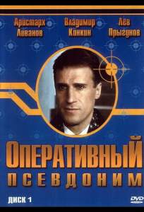 Оперативный псевдоним ( 2003)