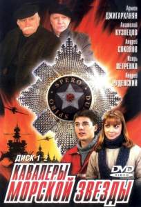 Кавалеры морской звезды ( 2003)