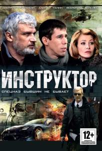 Инструктор ( 2003)