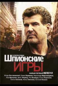 Шпионские игры: Нелегал ( 2004)
