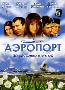 Аэропорт ( 2005)