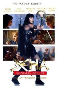 Зена: Королева Воинов-когда друг нуждается в помощи ( 2002)