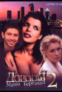 Дорогая Маша Березина ( 2004)