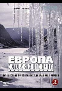 BBC: Европа: История континента ( 2005)