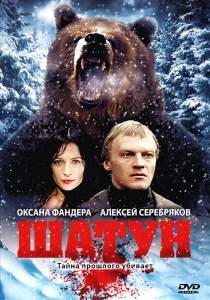 Шатун ( 2002)