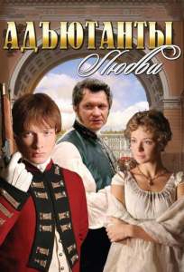 Адъютанты любви ( 2005)