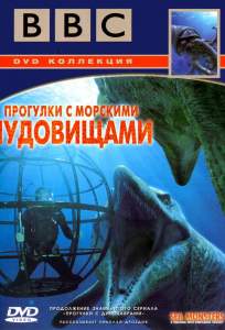 BBC: Прогулки с морскими чудовищами ( 2003)
