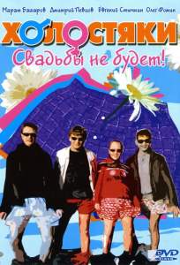 Холостяки ( 2004)
