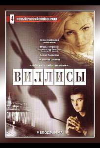 Виллисы ( 2002)