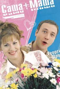 Саша + Маша ( 2002)