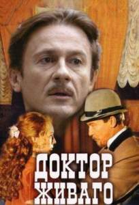 Доктор Живаго ( 2005)