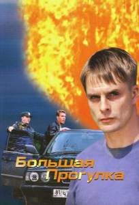 Большая прогулка ( 2005)