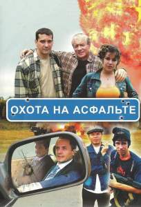 Охота на асфальте ( 2005)