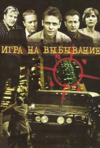 Игра на выбывание ( 2004)