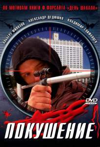 Сармат 2: Покушение ( 2004)