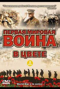 Первая мировая война в цвете ( 2003)
