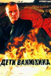 Дети Ванюхина ( 2005)
