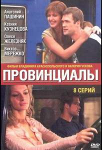 Провинциалы ( 2002)