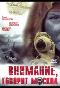 Внимание, говорит Москва ( 2005)