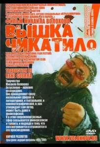 «Вышка» Чикатило ( 2005)