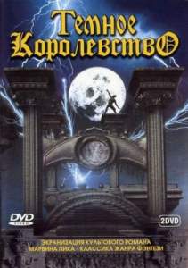 Темное королевство ( 2000)