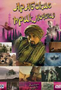 Арабские приключения ( 2000)