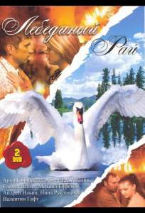 Лебединый рай ( 2005)