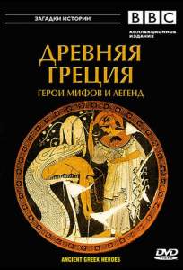 BBC: Древняя Греция ( 2004)
