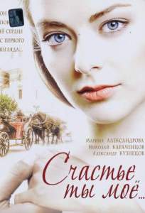 Счастье ты мое ( 2005)
