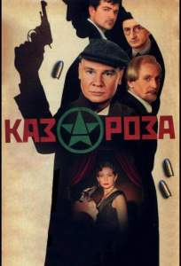 Казароза ( 2005)