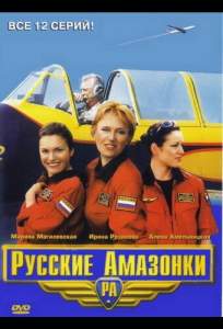 Русские амазонки (сериал 2002)