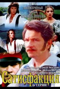 Сатисфакция ( 2005)