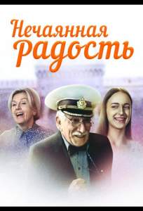 Нечаянная радость ( 2005)