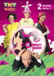 Comedy Woman (тв шоу 2008)