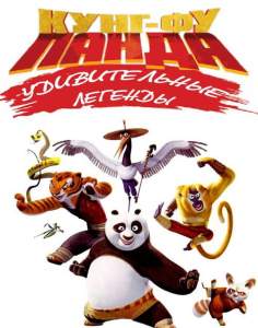 Кунг-фу Панда: Удивительные легенды (мультсериал 2011)