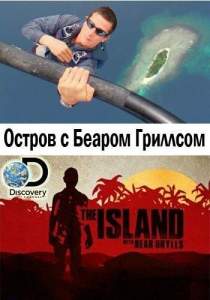 Остров с Беаром Гриллсом (тв шоу 2014)