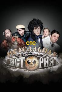 Нереальная история (тв шоу 2011)