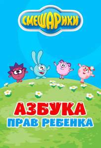 Смешарики. Азбука прав ребенка (мультсериал 2009)