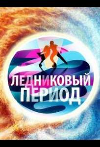 Ледниковый период (тв шоу 2006)