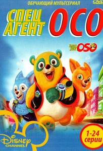 Специальный агент Осо (мультсериал 2009)