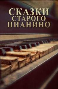 Сказки старого пианино (мультсериал 2006)