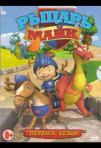 Рыцарь Майк (мультсериал 2011)