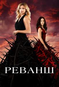 Реванш (сериал 2011)