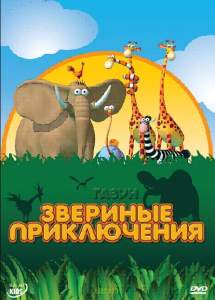 Газун: Звериные приключения (мультсериал 2008)