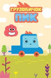 Грузовичок Пик (мультсериал 2014)
