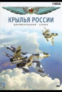 Крылья России (сериал 2008)