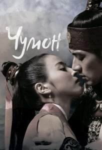Чумон (сериал 2006)