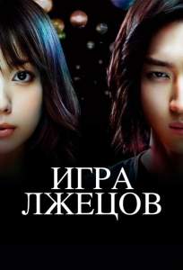 Игра лжецов (сериал 2007)